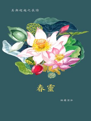 cover image of 春靈